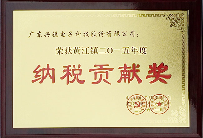 2015年度纳税贡献...